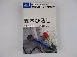 音多カラオケ 五木ひろし 追憶 長良川艶歌 他全8曲 中古カセット 歌詞カード付 別の歌手が歌唱 1001 ★併20200625