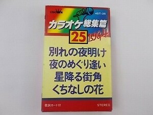 カラオケ 別れの夜明け くちなしの花 他全4曲 中古カセット 歌詞カード付 25 ★併20200625