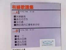 音多カラオケ 有線歌謡集 夫婦善哉 他全8曲 中古カセット 歌詞カード付 別の歌手が歌唱 553 ★併20200625_画像2