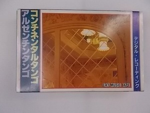 中古カセット アルゼンチンタンゴ コンチネンタルタンゴ 演奏のみ 夢のタンゴ 他全10曲 2100 ★併20200625