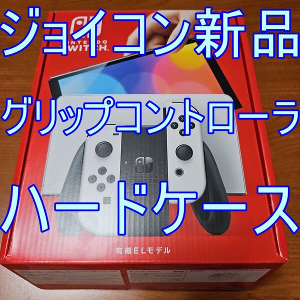 Switch 有機ELモデル グリップコントローラー ハードケース