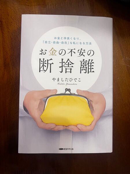 お金の不安の断捨離 やましたひでこ
