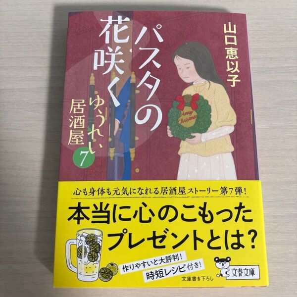 ★新品★新刊★ パスタの花咲く (文春文庫 や53-11 ゆうれい居酒屋 7) 山口恵以子/著