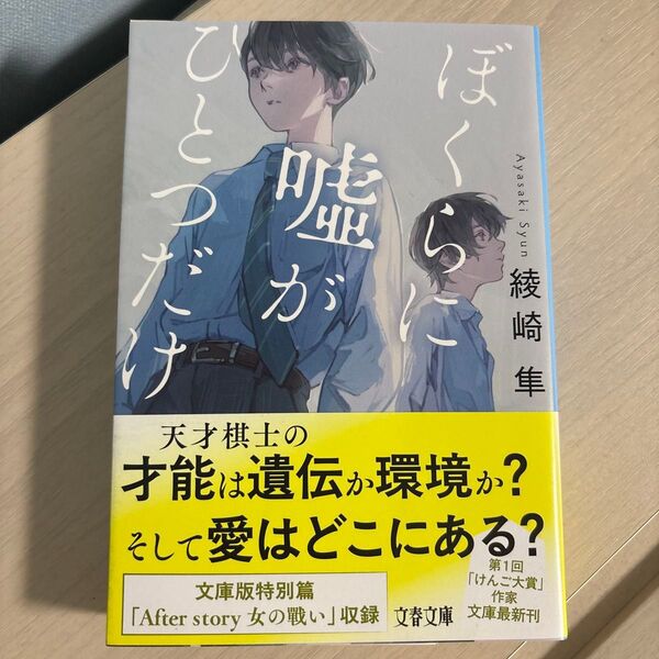 ★新品★新刊★ぼくらに嘘がひとつだけ (文春文庫 あ101-1) 綾崎隼/著