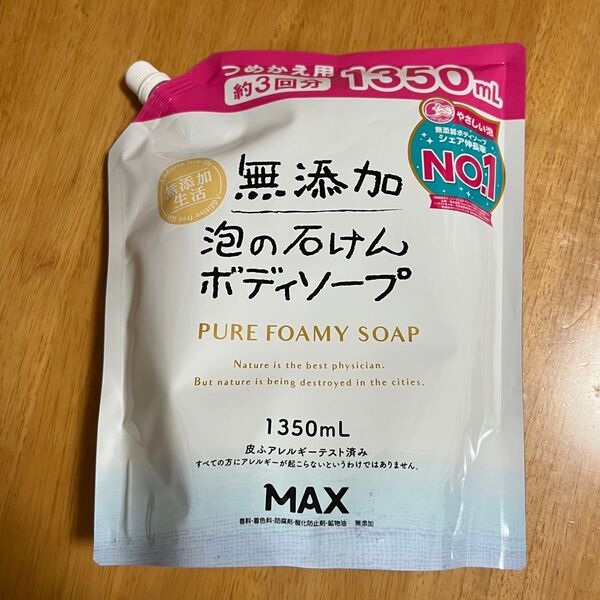 【新品】 マックス MAX 無添加泡の石けんボディソープ大容量 1350ml (詰替3回分) 1点