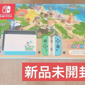 【新品未使用】Nintendo Switch あつまれどうぶつの森 本体セット