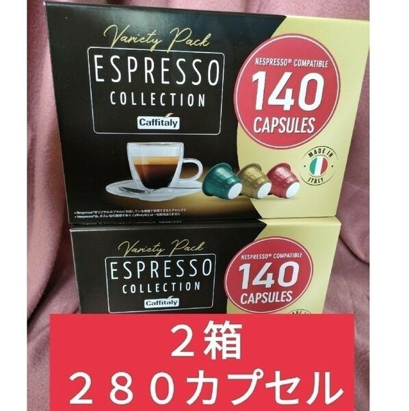 特売!カフィタリー ネスプレッソ互換カプセル アソート2箱(280カプセル)