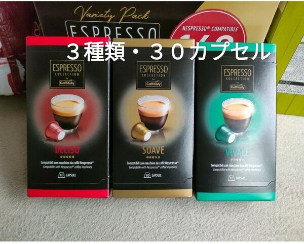 特売!!カフィタリー ネスプレッソ互換カプセル アソート30 カプセル
