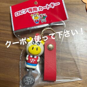 ロピア専用カートキー ロピタくん