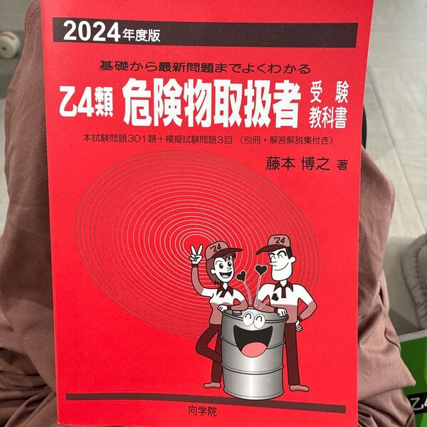 2024年度版 乙4類危険物取扱者 受験教科書