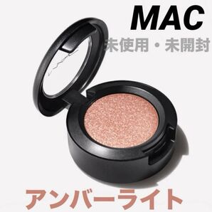 【未開封】MAC スモール アイシャドウ アンバーライト 1個