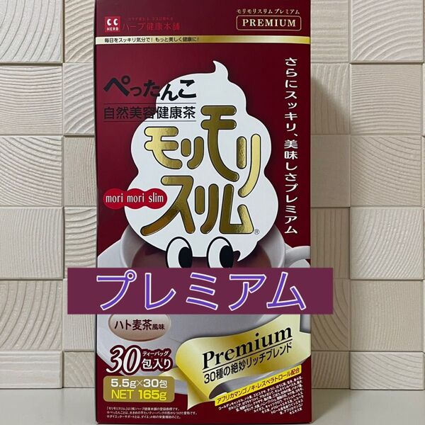 ハーブ健康本舗 モリモリスリム プレミアム ハト麦茶風味 30包