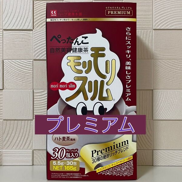 ハーブ健康本舗 モリモリスリム プレミアム ハト麦茶風味 30包