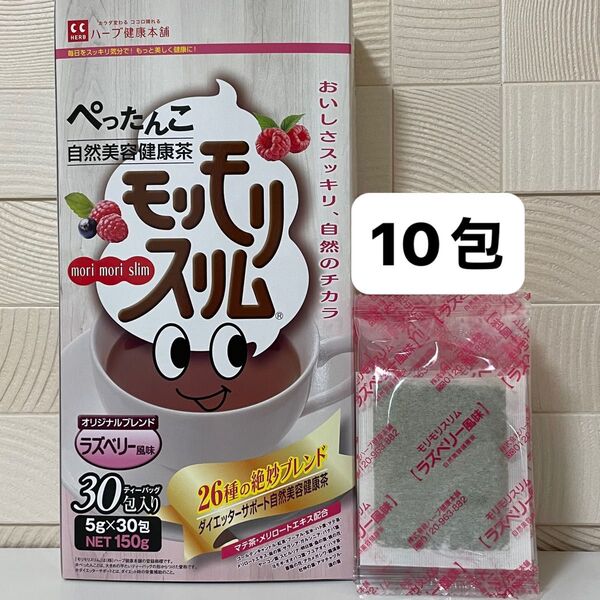ハーブ健康本舗 モリモリスリム ラズベリー風味 10包