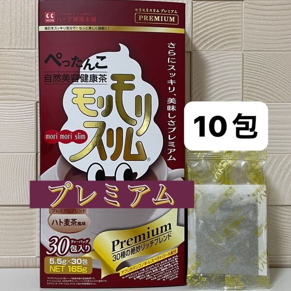 ハーブ健康本舗 モリモリスリム プレミアム ハト麦茶風味 10包