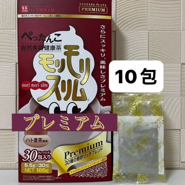 ハーブ健康本舗 モリモリスリム プレミアム ハト麦茶風味 10包