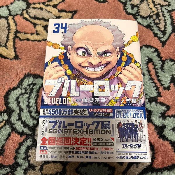 ブルーロック 34 (講談社コミックス) 金城宗幸
