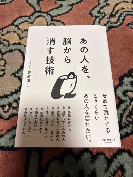 あの人を、脳から消す技術 菅原道仁/著