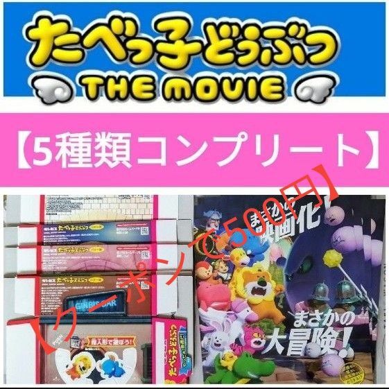 たべっ子どうぶつTHE MOVIEフライヤー&入場者特典スイーツランドボックス【クーポン利用で500円】