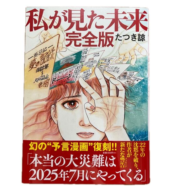 私が見た未来 (完全版) たつき諒/著