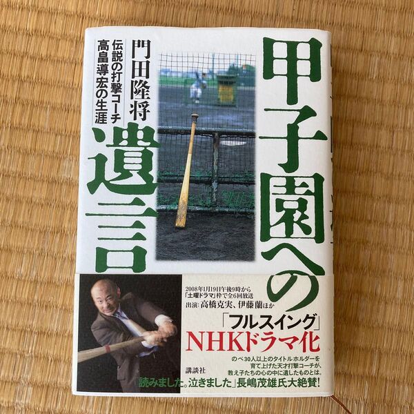 甲子園への遺言 伝説の打撃コーチ高畠導宏の生涯 門田隆将/著