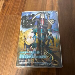 エルメロイⅡ世事件簿 case.魔眼蒐集列車(上) 新品未開封