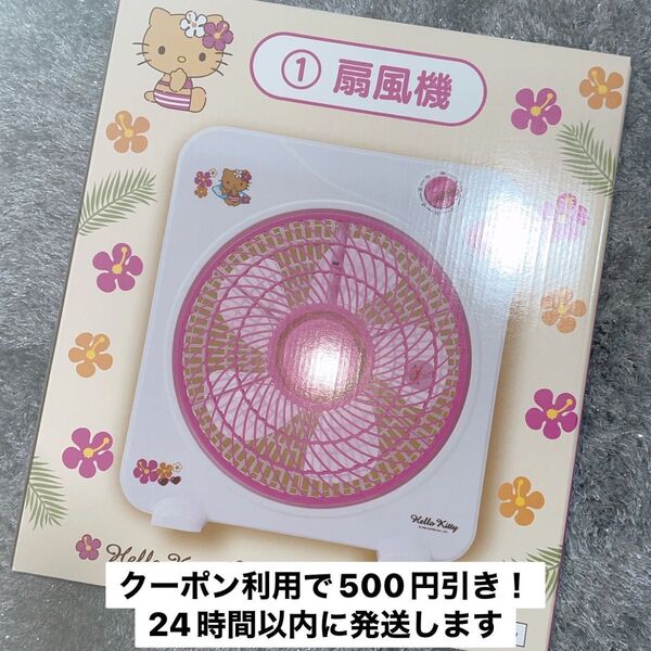 サンリオくじ ハローキティ 日焼けキティ 黒ギャルキティ 扇風機