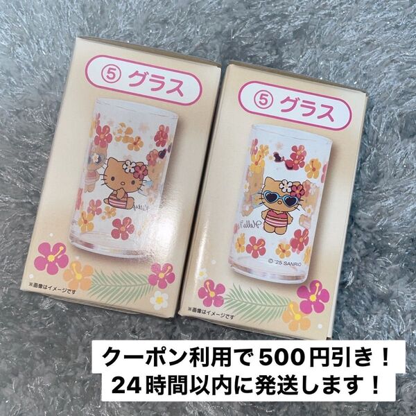 サンリオ 当たりくじ ハローキティ 日焼けキティ グラス 2点セット