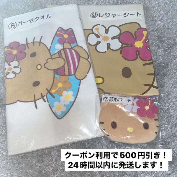 サンリオ 当たりくじ 一番くじ ハローキティ 日焼けキティ レジャーシート ガーゼタオル 顔型ポーチ