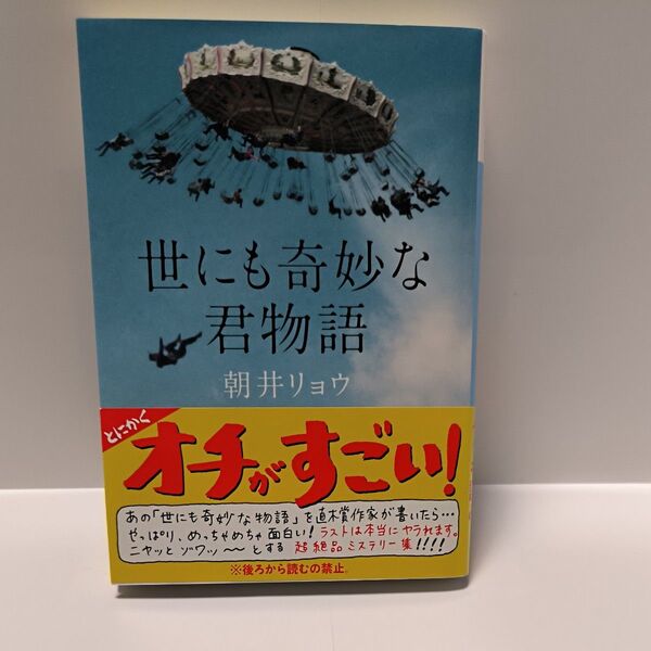 世にも奇妙な君物語 (講談社文庫 あ135-2) 朝井リョウ/〔著〕