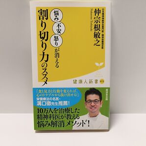 割り切り力のススメ (健康人新書 072) 仲宗根敏之/著