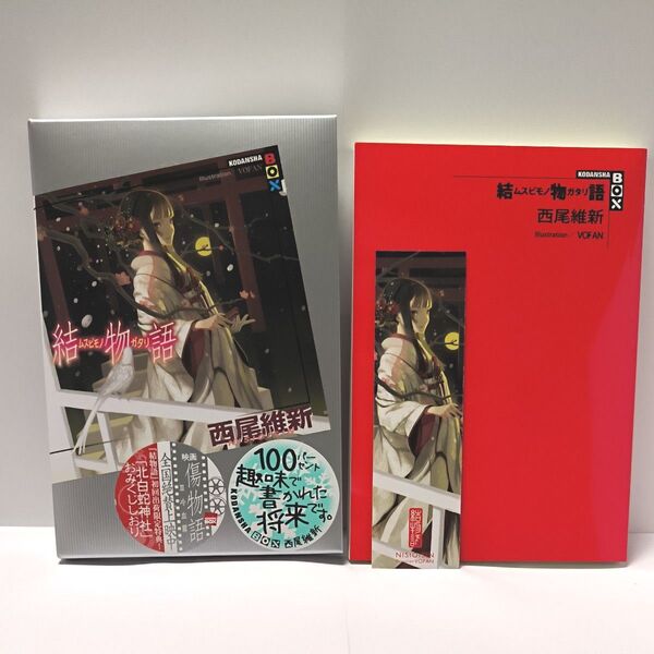 結物語 (講談社BOX) 西尾維新/著
