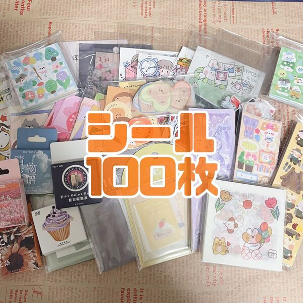 シール 100枚 おすそ分け ①