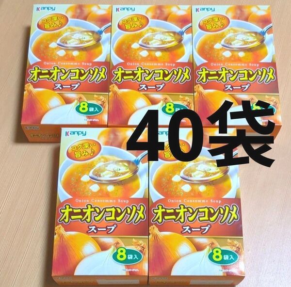 カンピー オニオンコンソメスープ 8袋入×5箱分 合計40袋