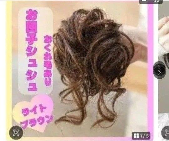つけ毛 シュシュタイプ ライトブラウン お団子 ウェーブおくれ毛 結婚式