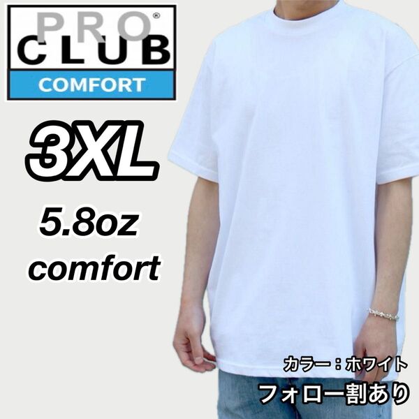 PROCLUB プロクラブ 新品未使用 5.8oz コンフォート 無地 半袖Tシャツ 白 ホワイト 3XLサイズ