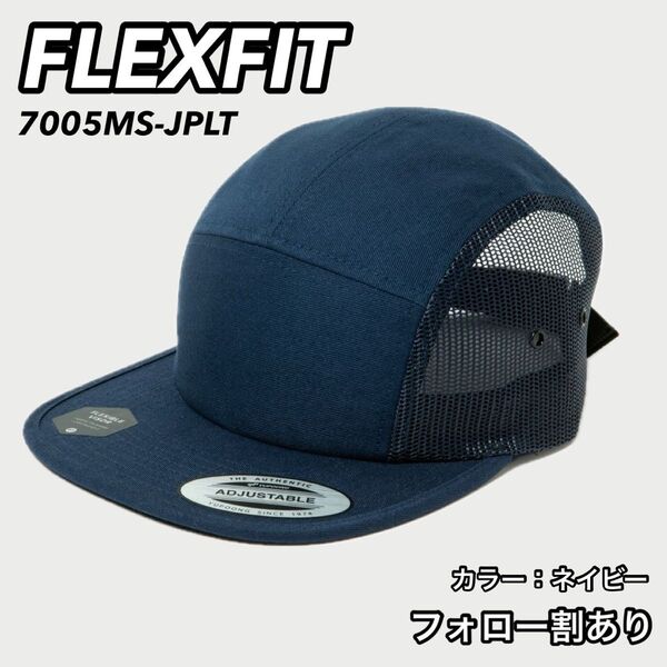 FLEXFIT フレックスフィット 新品未使用 日本限定モデル メッシュジェットキャップ 紺 ネイビー