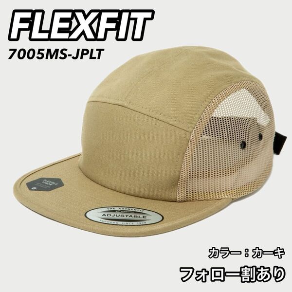 FLEXFIT フレックスフィット 新品未使用 日本限定モデル メッシュジェットキャップ カーキ