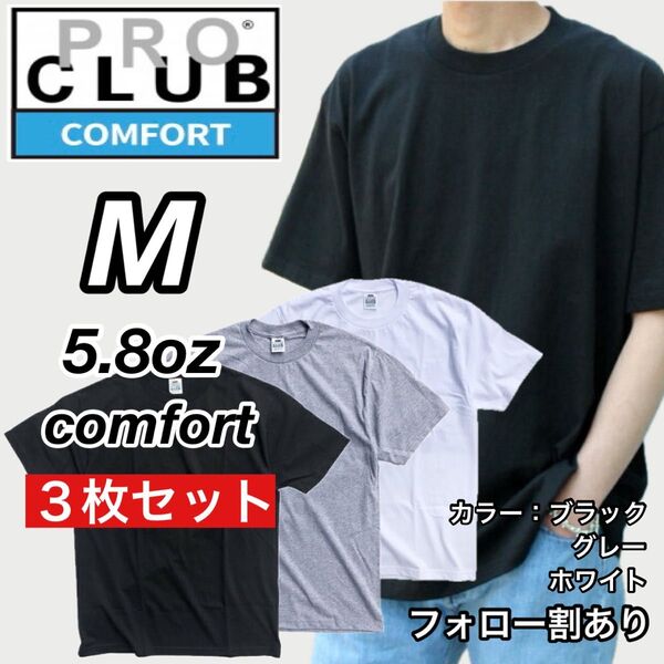 PROCLUB プロクラブ 新品未使用 5.8oz コンフォート 無地 半袖Tシャツ 黒グレー白3枚セット Mサイズ