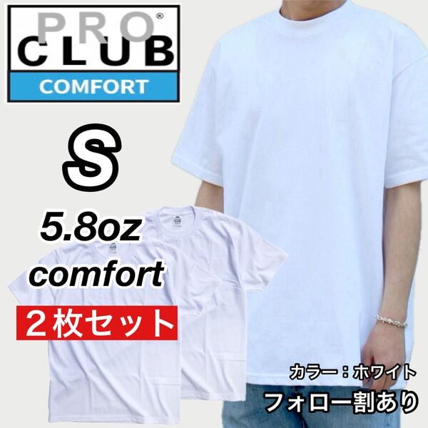 PROCLUB プロクラブ 新品未使用 5.8oz コンフォート 無地 半袖Tシャツ 白2枚セット Sサイズ