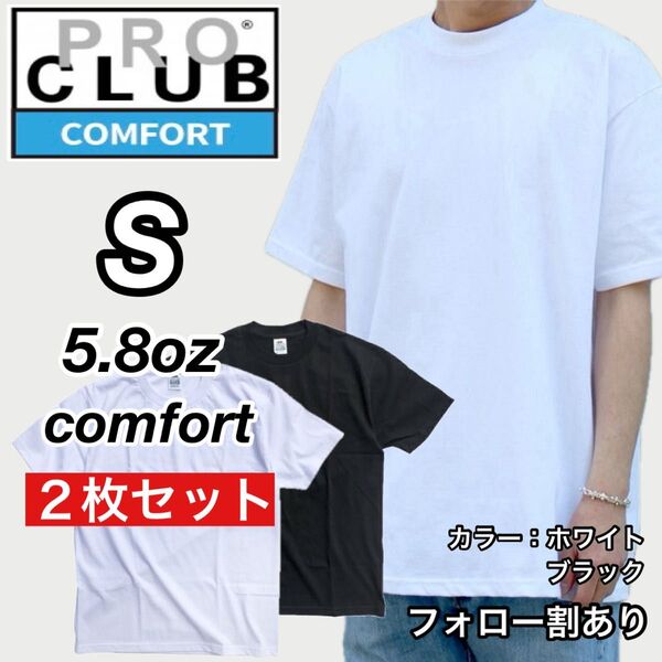 PROCLUB プロクラブ 新品未使用 5.8oz コンフォート 無地 半袖Tシャツ 白黒2枚セット Sサイズ