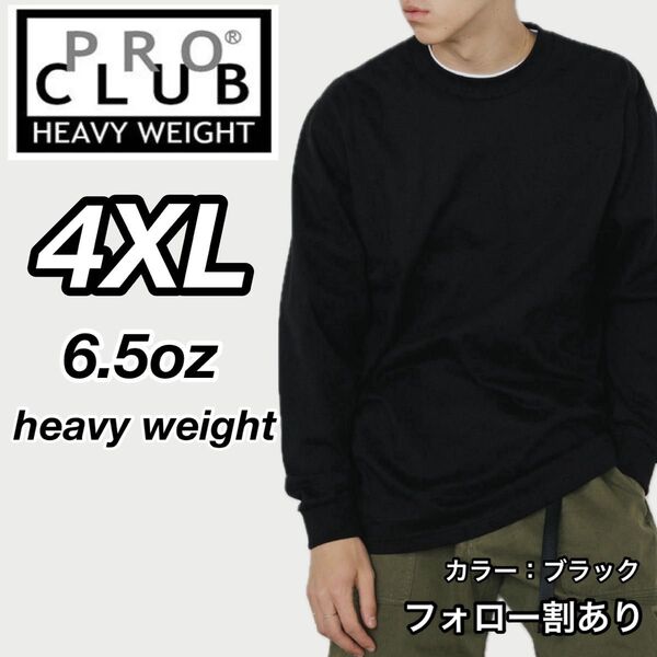 PROCLUB プロクラブ 新品未使用 6.5oz ヘビーウエイト 透けない 厚手 長袖Tシャツ ロンT 黒ブラック 4XLサイズ