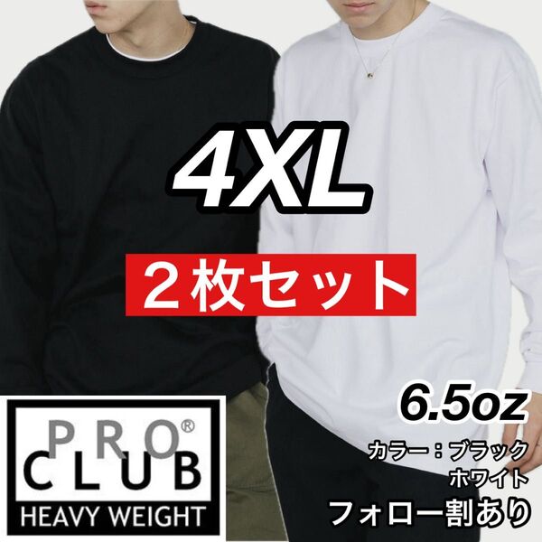 PROCLUB プロクラブ 新品未使用 6.5oz ヘビーウエイト 透けない 厚手 長袖Tシャツ ロンT 白黒2枚 4XLサイズ