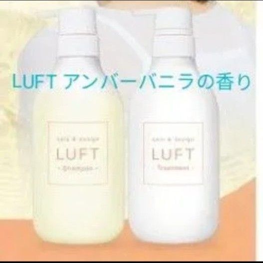 ルフト シャンプー&トリートメント アンバーバニラの香り