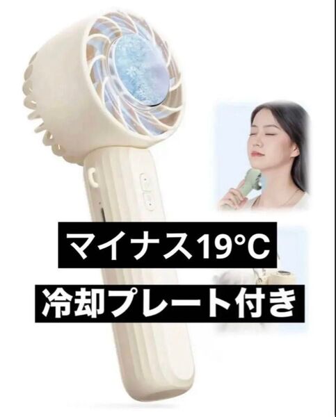 ハンディファン 冷却プレート付き 強力送風 体感温度-19℃ 手持ち扇風機 新品未開封品 在庫残り1個のみとなります。