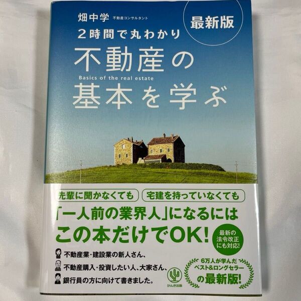 2時間で丸わかり不動産の基本を学ぶ (最新版) 畑中学/著