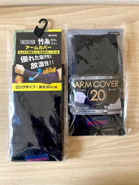 アームカバー 2セット