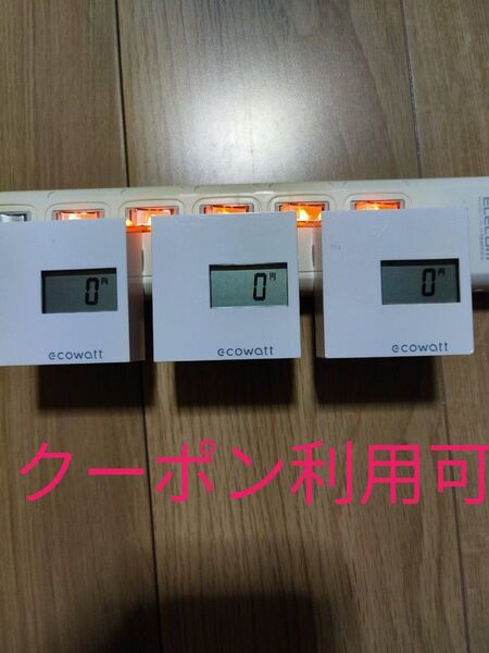 ecowatt エコワット 簡易型電力量表示器 消費電力計 T3T-R1 電気料金メーター 3台セット
