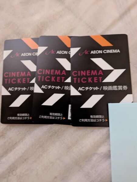イオンシネマ ACチケット