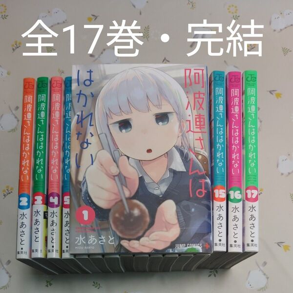 阿波連さんははかれない 1~17巻 全巻 完結 (ジャンプコミックス JUMP COMICS+) 水あさと/著
